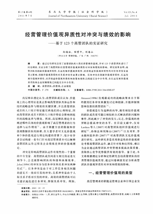 经营管理价值观异质性对冲突与绩效的影响——基于123个高管团队的实证研究