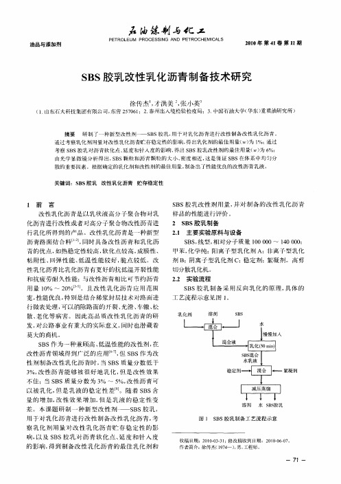 SBS胶乳改性乳化沥青制备技术研究