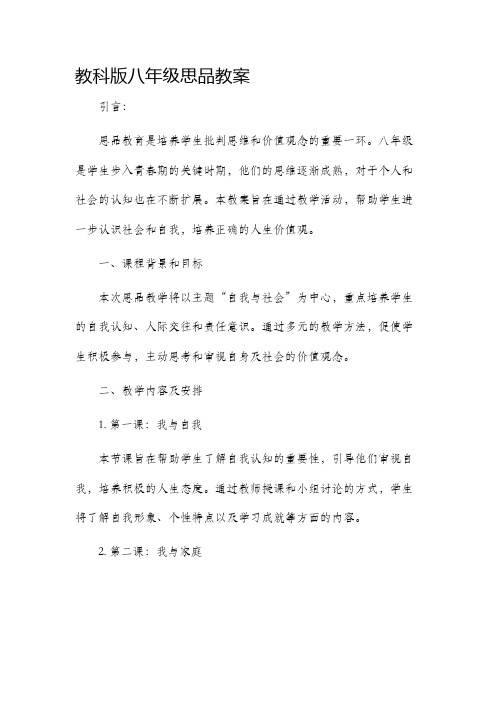 教科版八年级思品市公开课获奖教案省名师优质课赛课一等奖教案