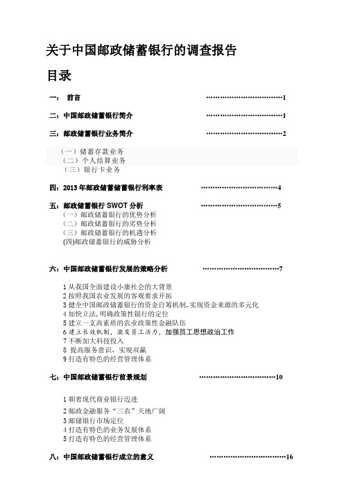 中国邮政储蓄银行调查报告