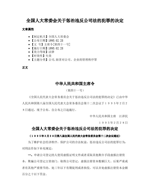 全国人大常委会关于惩治违反公司法的犯罪的决定