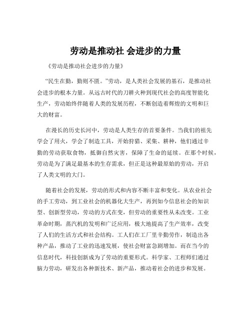 劳动是推动社 会进步的力量