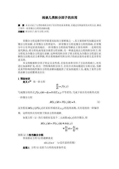 浅谈几类积分因子的应用