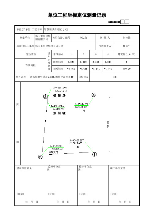 单位工程坐标定位测量记录