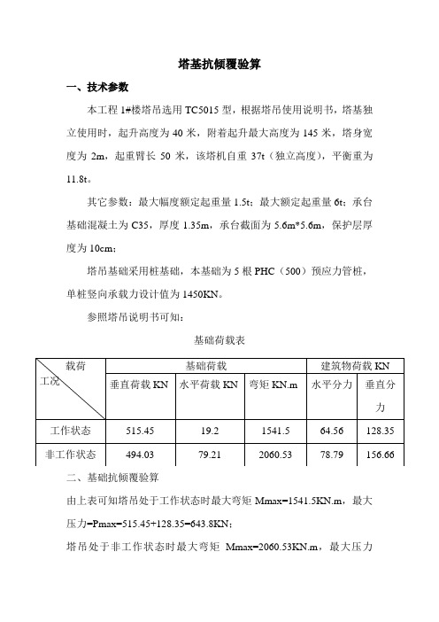 1#楼塔吊基抗倾覆验算技术参数