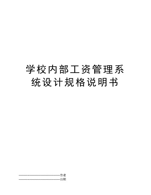 学校内部工资管理系统设计规格说明书