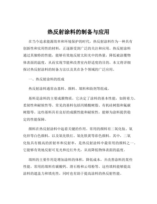 热反射涂料的制备与应用