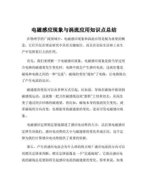 电磁感应现象与涡流应用知识点总结