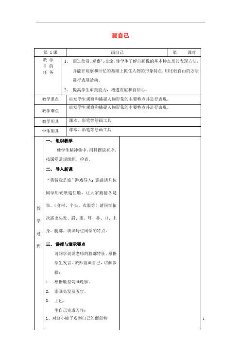 一年级美术下册第8课《画自己》教案人美版