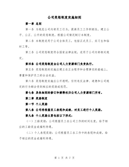 公司奖惩制度实施细则（三篇）