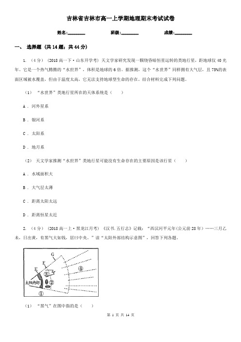 吉林省吉林市高一上学期地理期末考试试卷