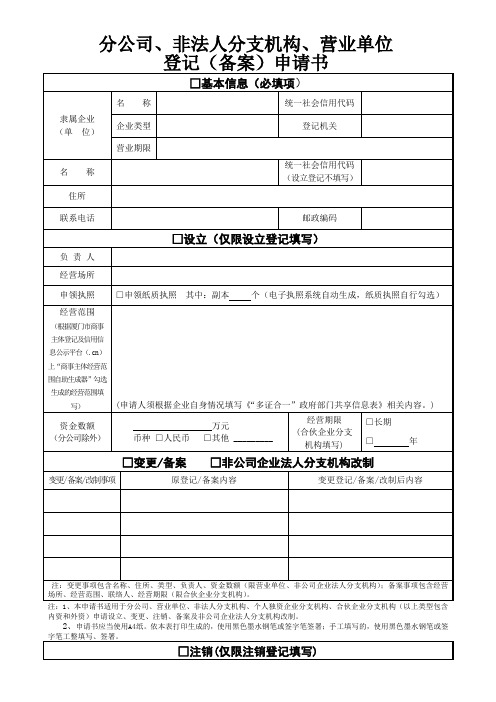 分公司、非法人分支机构、营业单位登记备案申请书