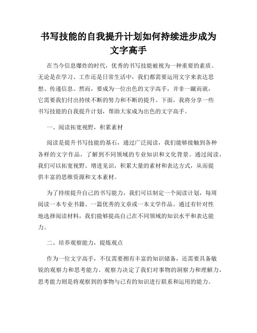 书写技能的自我提升计划如何持续进步成为文字高手