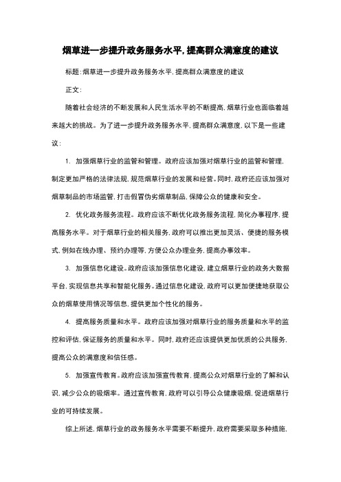 烟草进一步提升政务服务水平,提高群众满意度的建议