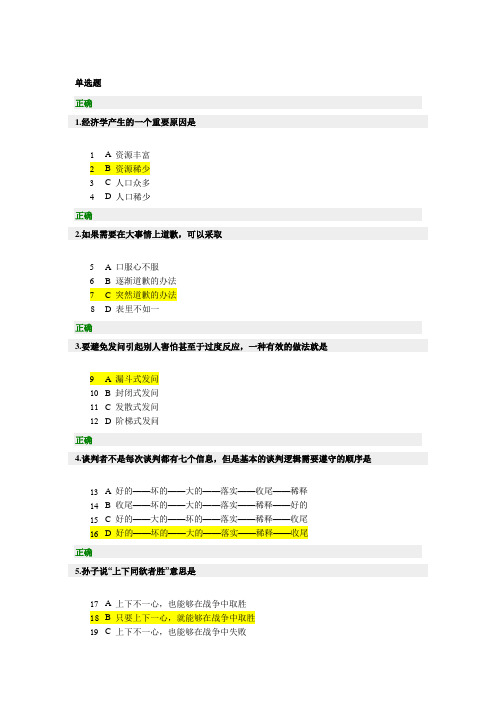 20120618现代职业人的必备谈判技能考试题