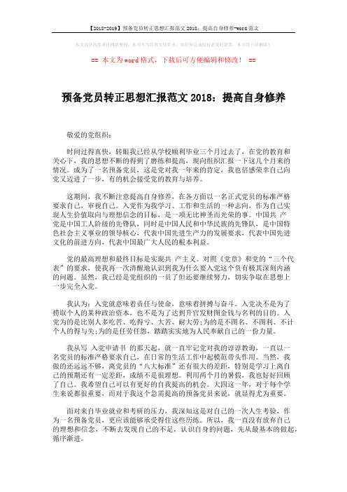 【2018-2019】预备党员转正思想汇报范文2018：提高自身修养-word范文 (2页)