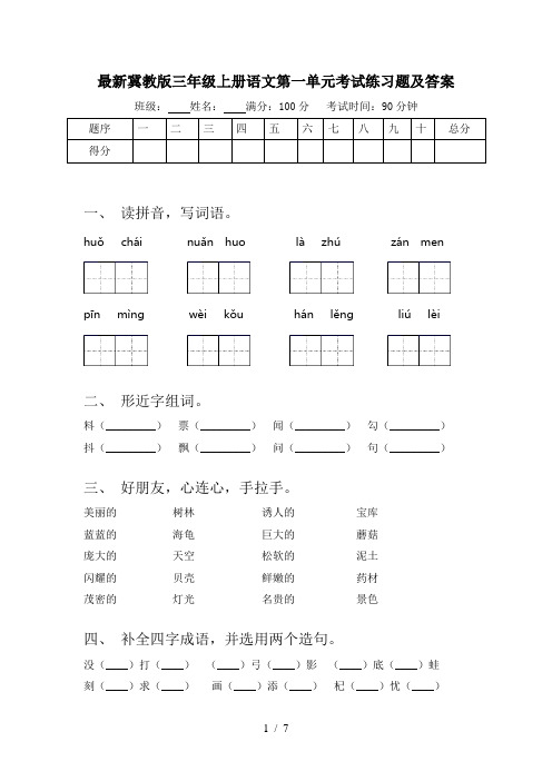 最新冀教版三年级上册语文第一单元考试练习题及答案