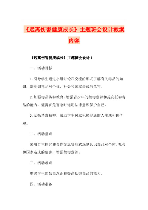 《远离伤害健康成长》主题班会设计教案内容