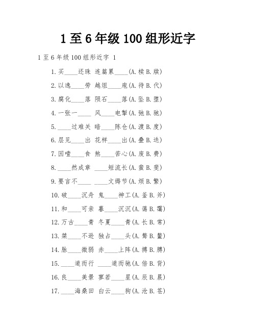 1至6年级100组形近字