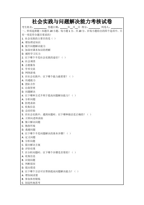 社会实践与问题解决能力考核试卷