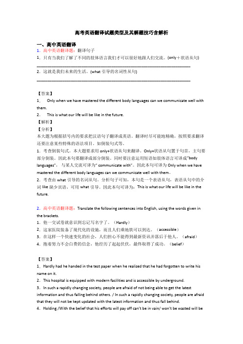 高考英语翻译试题类型及其解题技巧含解析