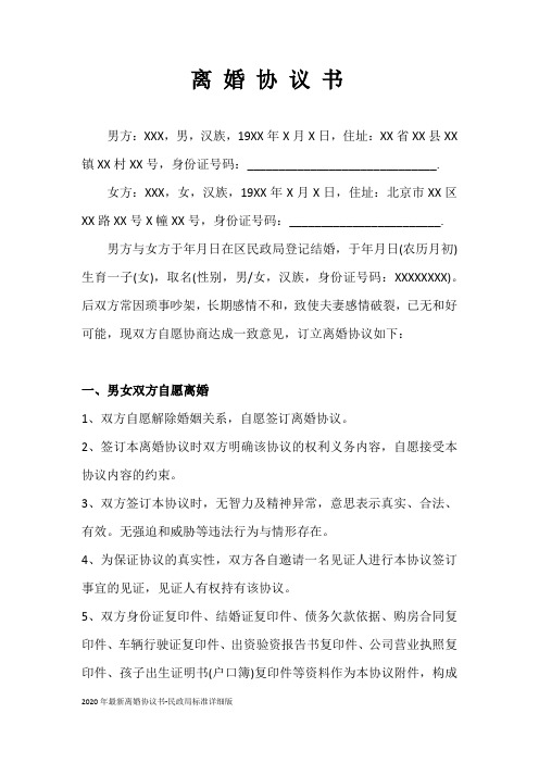 2020年最新离婚协议书-民政局标准详细版