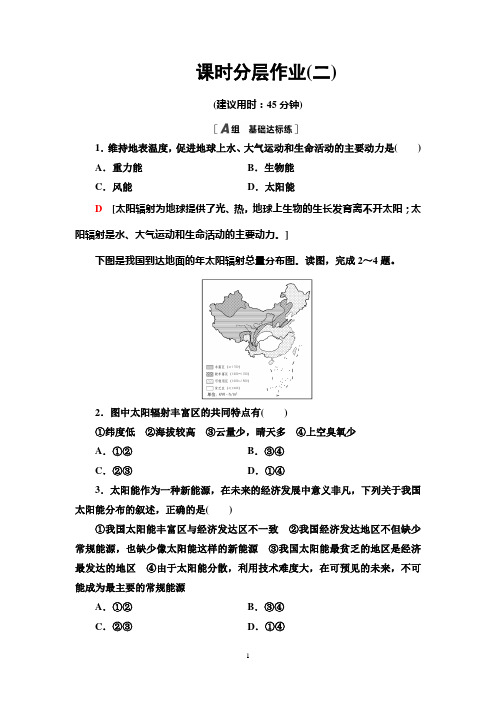 (新教材)课时分层作业2 太阳辐射、太阳活动对地球的影响—2020-2021学年中图版