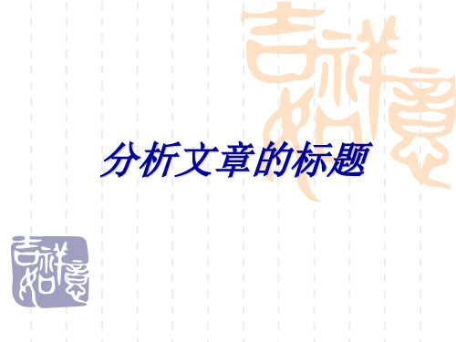 2019高考语文分析文章标题的作用