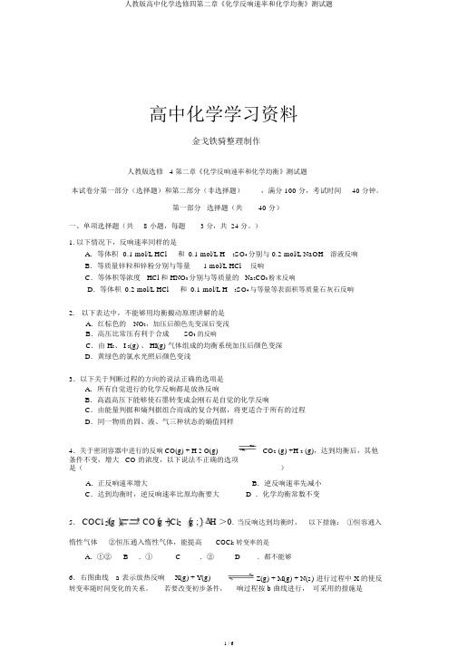 人教版高中化学选修四第二章《化学反应速率和化学平衡》测试题