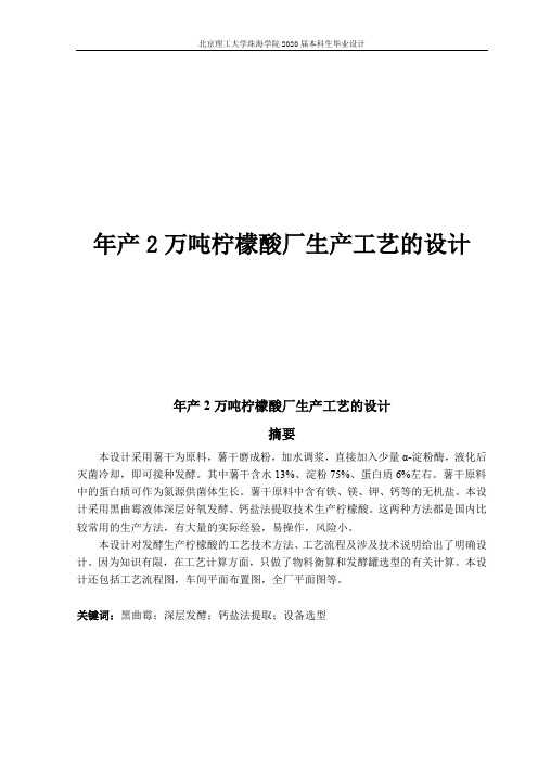 年产2万吨柠檬酸厂生产工艺的设计