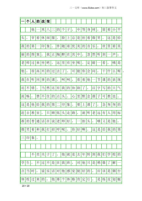 初三叙事作文：一个人的改变