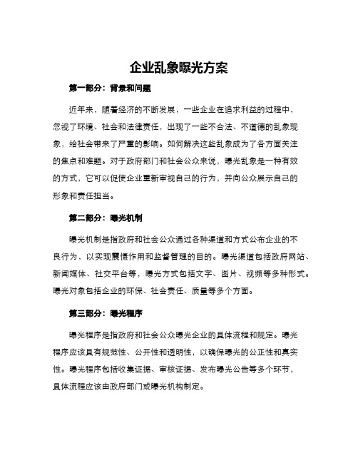 企业乱象曝光方案