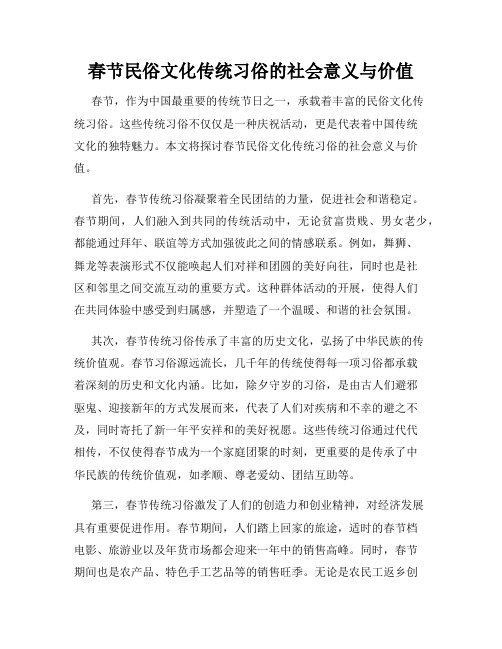 春节民俗文化传统习俗的社会意义与价值