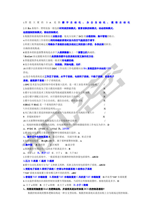 楼宇自动化考试题目及答案