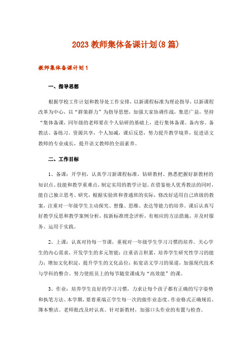 2023教师集体备课计划(8篇)