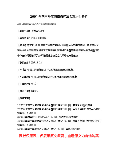 2004年前三季度海南省经济金融运行分析