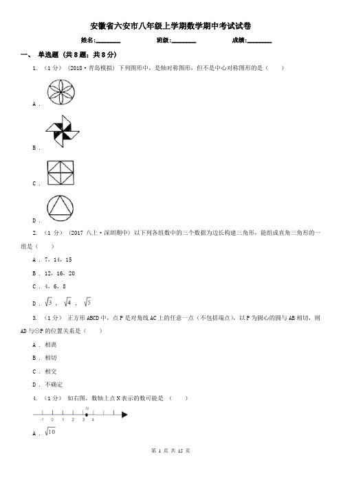 安徽省六安市八年级上学期数学期中考试试卷