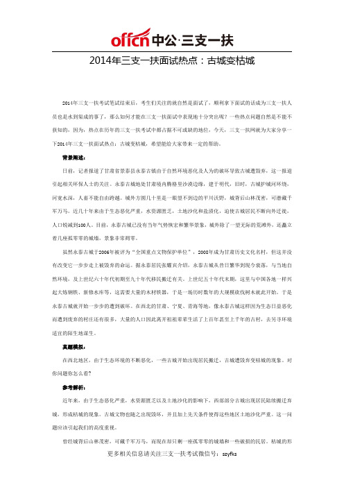 2014年三支一扶面试热点:古城变枯城
