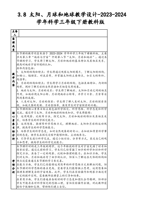 3.8太阳、月球和地球教学设计-2023-2024学年科学三年级下册教科版