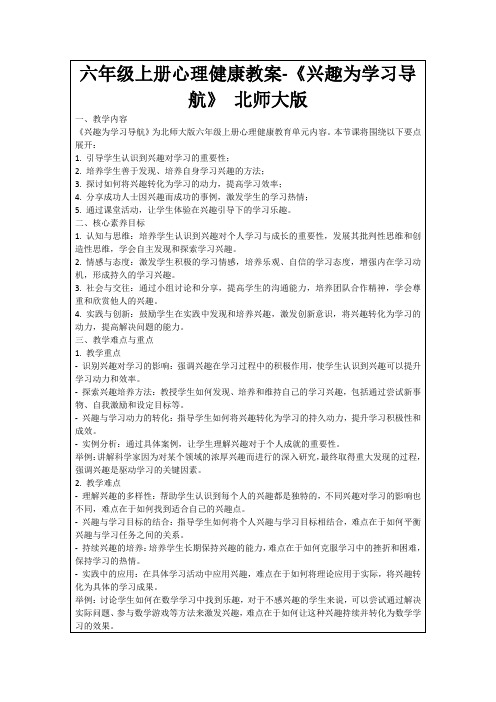 六年级上册心理健康教案-《兴趣为学习导航》北师大版