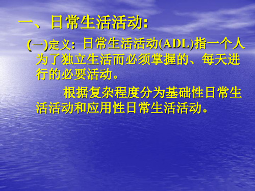 ADL活动