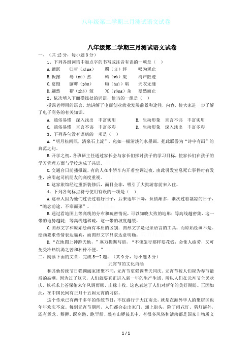 八年级第二学期三月测试语文试卷