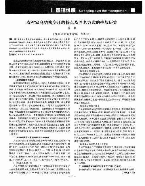 ／农村家庭结构变迁的特点及养老方式的挑战研究