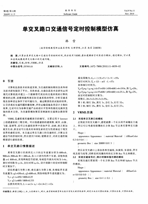 单交叉路口交通信号定时控制模型仿真