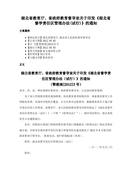 湖北省教育厅、省政府教育督导室关于印发《湖北省督学责任区管理办法(试行)》的通知