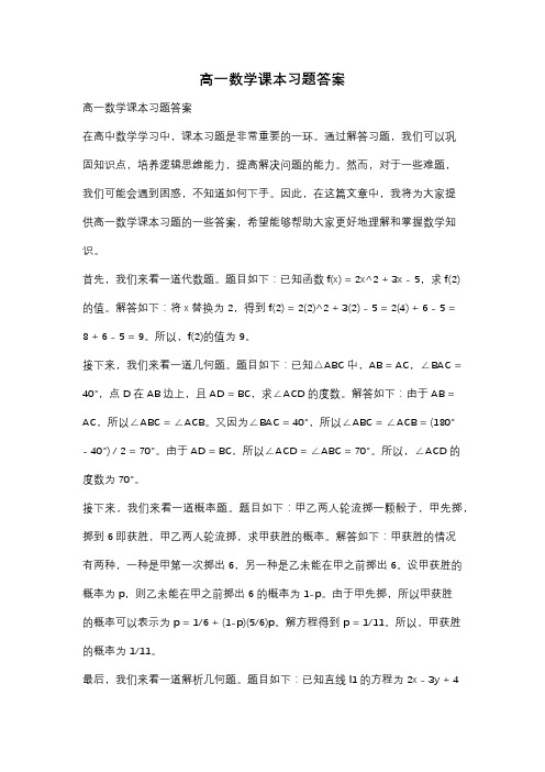 高一数学课本习题答案