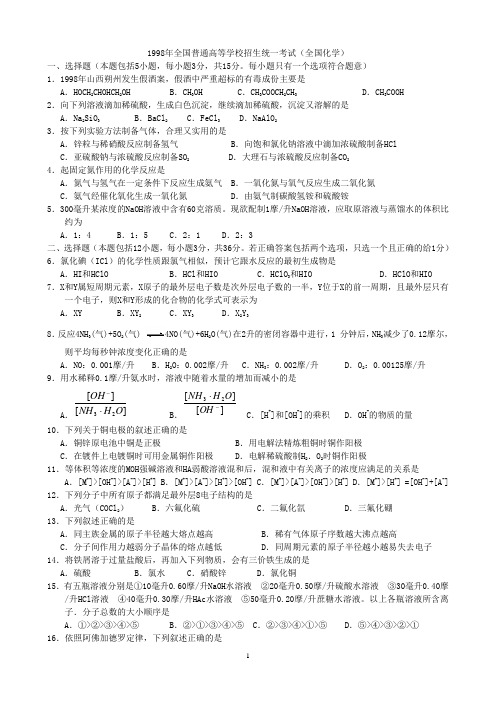 1998年全国高考化学试题