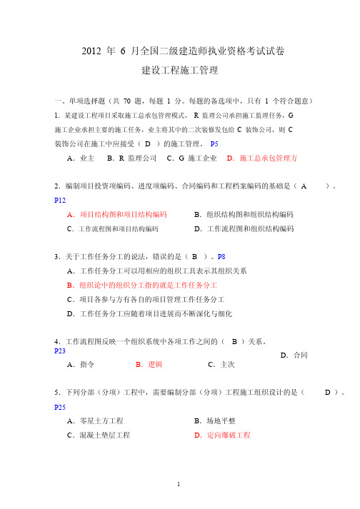 2012年6月全国二级建造师执业资格考试卷--建设工程施工管理