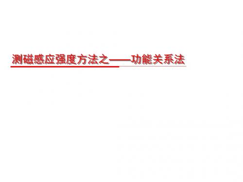 测磁感应强度方法之——功能关系法 (微课课件)