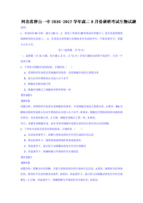 河北省唐山市第一中学2016-2017学年高二上学期9月调研考试生物试题Word版含解析